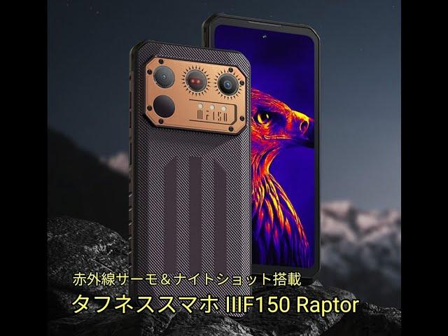 【レビューの王子さま】赤外線サーマル＆ナイトショット搭載スマホ IIIF150 Raptorを買ってみた（基本スペック編）