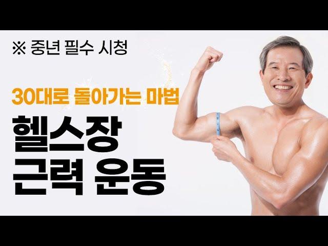 50대·60대를 위한 헬스장 기구 사용법