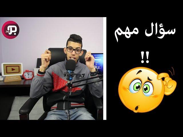 هل أتخلى عن الدراسة أو العمل من أجل اليوتيوب ومجالات الربح 