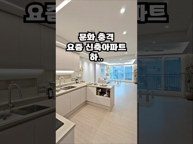 문화 충격 요즘 신축아파트 하.. [ 본문 ] #부천아파트 #분양