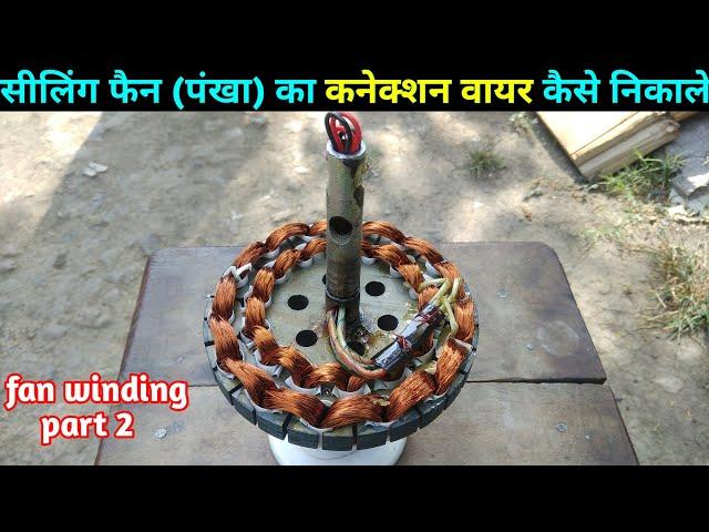 how to joint celiling fan winding connection | पंखे का कनेक्शन कैसे निकाल ते है