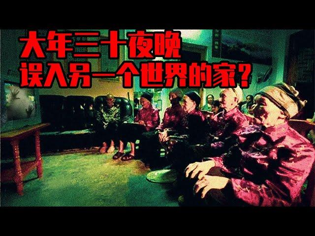 【邓肯】年夜饭，误入另一个世界的家中？无法解释的恐怖经历！