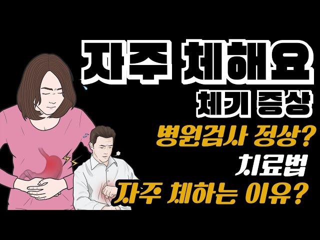 자주체하는사람 체기증상 체한증상 치료법 체기치료, 자주체하는이유 자주체할때, 체하면증상 체하면두통 잘체하는사람 잘체하는이유, 병원검사정상일때
