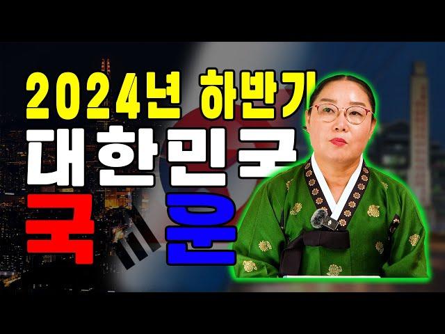 2024년 하반기 국운!