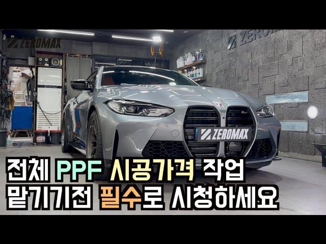 전체 PPF 시공가격, 전체 PPF 시공 업체 선정방법, 전체 PPF 작업시간 확인하세요!#전체PPF#BMWM4#M4PPF