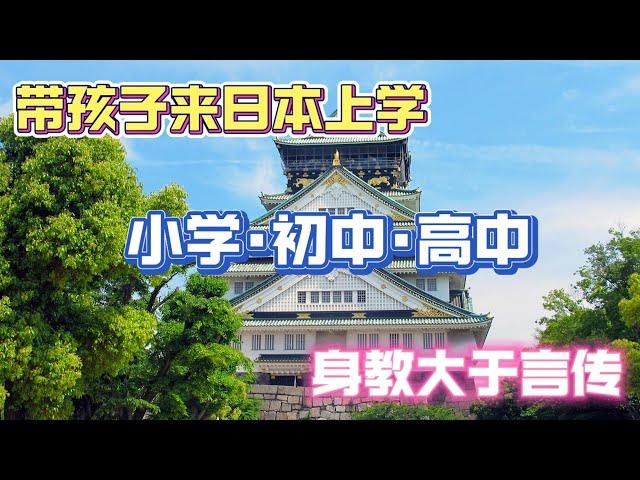 经营管理签证带孩子来日本读书|小学|初中|高中