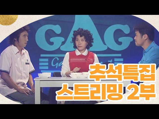 2024 추석 특집 스트리밍 : 역대 추석특집 개그콘서트 모음집 (2부) | KBS방송