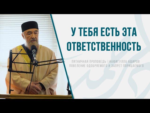 Повеление одобряемого и запрет порицаемого | Муфтий ДУМАЧР Нафигулла Хазрат Аширов