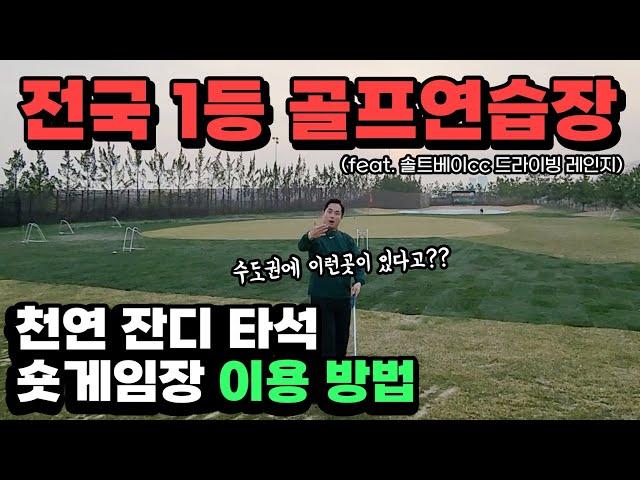 권혁태프로 [골프연습장 소개] 전국 1등 | 골프연습장 | 솔트베이cc 골프장 | 드라이빙레인지 | 천연잔디 타석 & 숏게임장 | 이용방법 | 수도권에 이런곳이 있다구요?