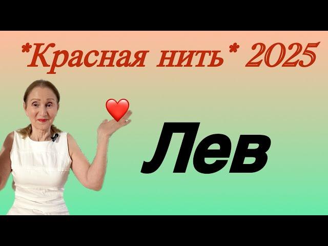  Лев  Красная нить года 2025 …. от Розанна Княжанская