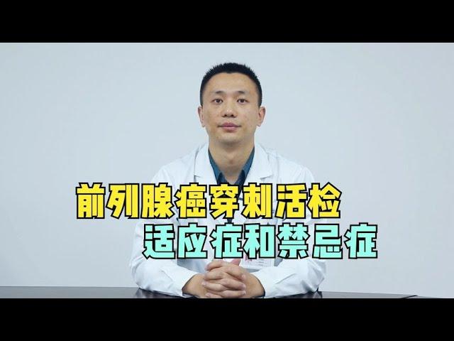 前列腺癌确诊，为何要做穿刺活检？一个视频解释清楚