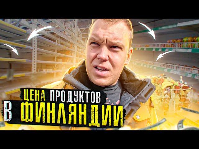 Сколько стоят продукты в Финляндии