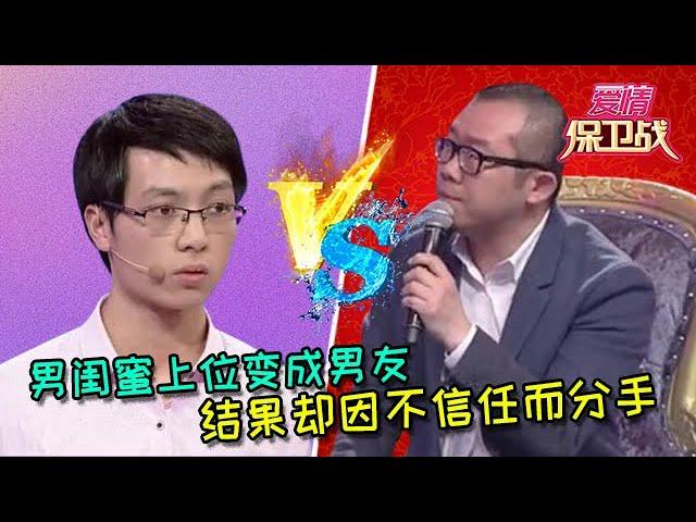 【愛情保衛戰：重置版】真是太戲劇化了，男閨蜜上位變成男友，結果卻因不信任而分手 #情感  #正能量  #综艺  #分享  #推薦  #熱門  #塗磊 #爱情保卫战