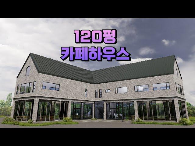 금산 제원면 120평 카페하우스 1층 카페 2층 오피스+게스트하우스 주택명작 헨델 #전원주택 #소형주택 #세컨하우스 #카페 #박본부장TV