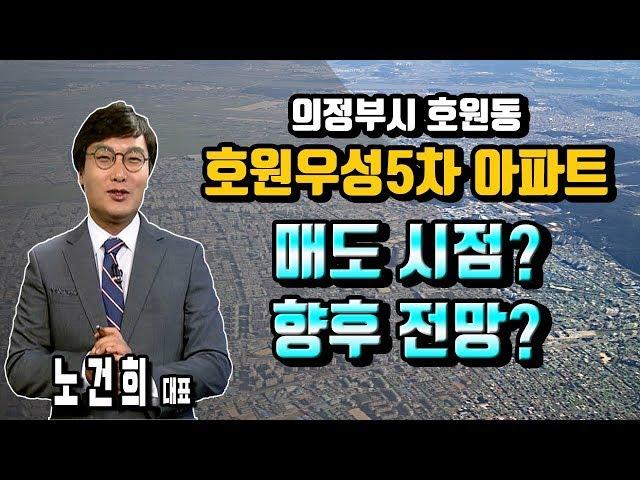 [리치 부동산 연구소] 의정부시 호원동 호원우성5차아파트 매도 시점 및 향후 전망