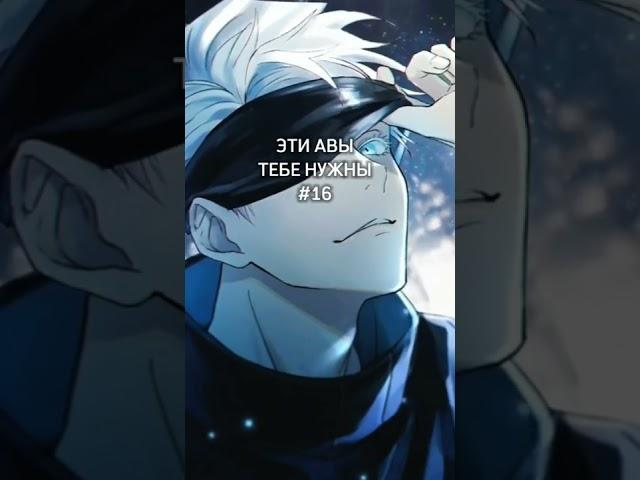 Эти авы тебе нужны #ава #аватарки #аниме #anime #токийскийгуль #магическаябитва #канеки #tokyoghoul