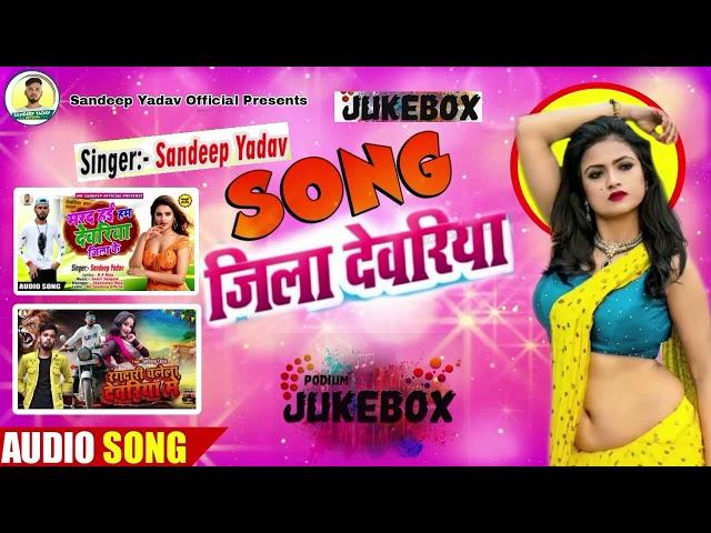 Deoria Jila All Song|Sandeep Rock Yadav| देवरिया का सभी गाना| Deoria Song Jila Deoria Ka Gana