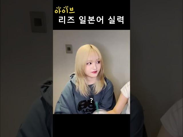 [아이브] 리즈 일본어 실력 (with 레이 선생님)