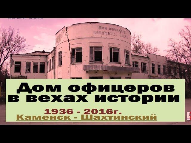Каменск-Шахтинский.  Дом офицеров, в вехах истории.  Ретро, ностальгия. Прошлое.