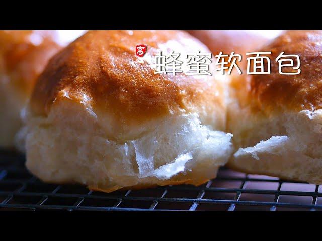 超软蜂蜜面包 Soft Dinner Rolls