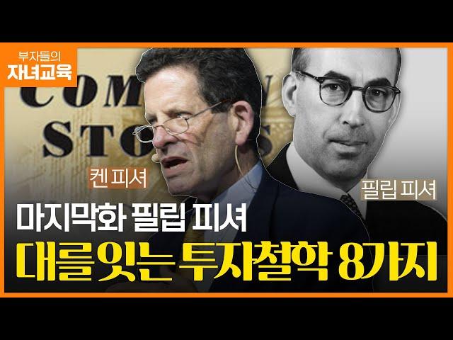 대(代)를 이어 투자하라 '피셔'부자의 투자 철학 | 조선일보 머니 | 방현철 | 금융교육 | 부자들의 자녀교육 47화