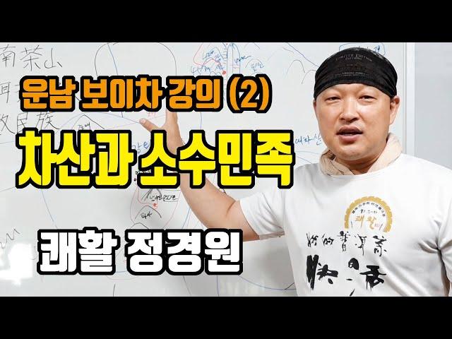 운남 보이차 강의(2) 차산과 소수민속 정경원 [보이차]