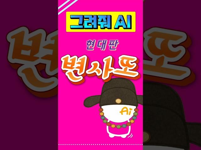 현대버전 변사또 #캐릭터 #ai #chatgpt 음악 Gut Check