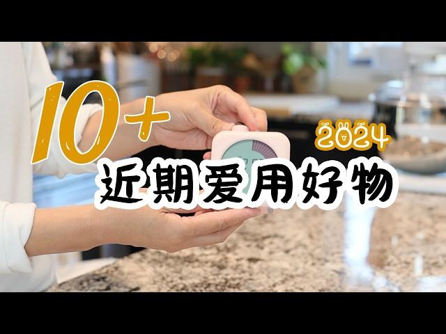 10+近期爱用好物  | 厨房家居好物 事半功倍  懒人爱用 户外好物  厨房家居必备 性价比超高好物