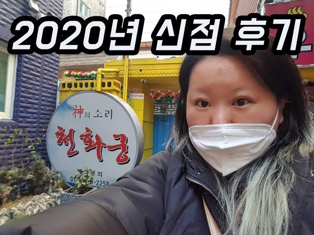 샤리수 인생점집, 의정부 신의소리당 천화궁 2년만에 찾아갔숨메다. 역시나 변함없이 용하신 천화도령님 | 2020년 신점 후기