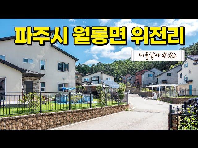 '설마 이런 곳에 전원마을이?' 했는데... 반전! (마을답사 082)