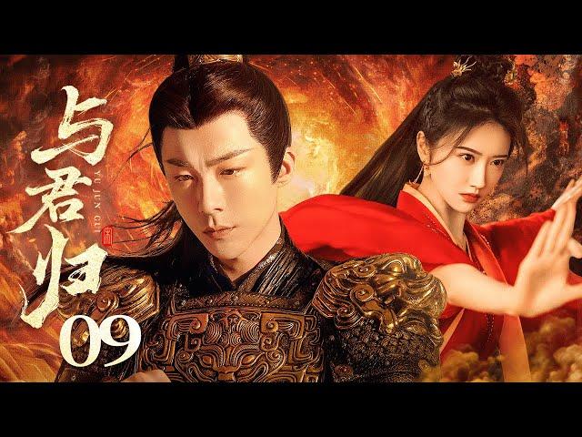 【2025古装剧】与君归之为君折腰 EP09▶乱世双强敌对相恋，景甜假扮将军夺权，却与皇孙刘宇宁在江山倾覆中互许生死 #折腰 #刘宇宁 #宋祖儿 #景甜 #许凯 #古装