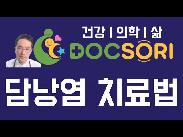 똑닥내과 담낭염의 치료 방법 #담낭염 #똑닥 #똑소리닥터