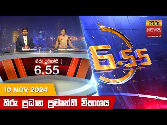 හිරු සවස 6.55 ප්‍රධාන ප්‍රවෘත්ති විකාශය - Hiru TV NEWS 6:55 PM LIVE | 2024-11-10 | Hiru News