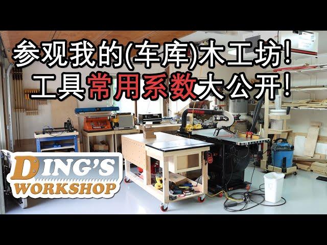 木工DIY 教学 15 | 我最经常使用的木工工具 | 木工坊大公开 | Shop Tour