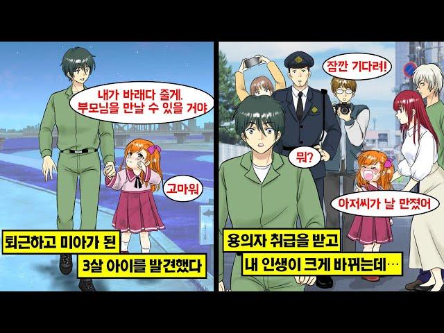 [만화] 공장에 다니는 나. 귀가 도중 미아가 된 3살 소녀를 발견해 부모님께 바래다줬더니 소녀가 날 보며 "저 사람이 범인이에요."라고 말했고, 그뒤로 내 인생은 크게 변하는데…