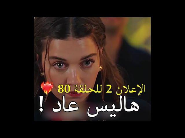 تحليل واخبار مسلسل طائر الرفراف حلقة 80