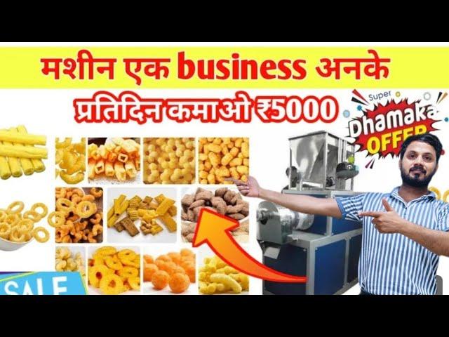 2 का बनाओ 3 का बेचो | Puffs Making Plant | Pola Making Machine | Kurkure Business | New Business ide