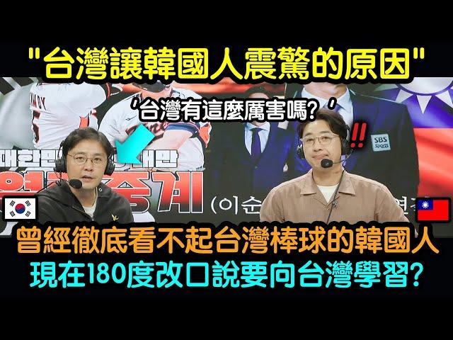 曾經徹底看不起台灣棒球的韓國人，現在180度改口說要向台灣學習的理由