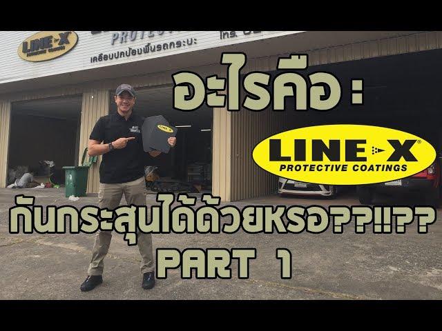 Dan Vlog - Line X คืออะไร  กันกระสุนได้ด้วยเหรอ?? Part 1