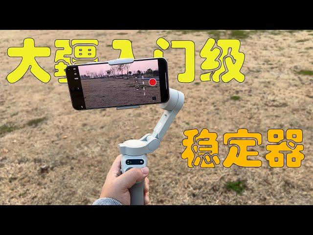 你真的需要手机稳定器吗？大疆Osmo Mobile SE体验分享