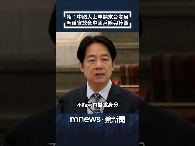 賴清德：中國人士申請來台定居　應確實放棄中國戶籍與護照｜#shorts #鏡新聞