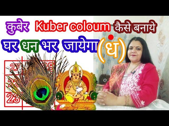 kuber coloum keise banaye। घर धन से भर जायेगा kuber yantra। kuber mantra moeny attract।upaay।