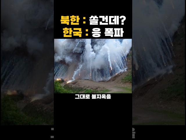 북한을 제대로 참교육한 우리나라 군 대응 레전드 작전