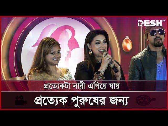 প্রত্যেকটা নারী এগিয়ে যাই প্রত্যেক পুরুষের জন্য  | Apu Biswas | Bangladeshi Actress | Desh TV