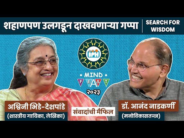 Dr Ashwini Bhide Deshpande & Dr Anand Nadkarni, IPH | Difference between Smartness and Wisdom