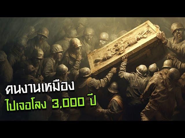 กลุ่มคนงาน ดันไปปลุกสัตว์ประหลาด  3000ปี ใต้โลก