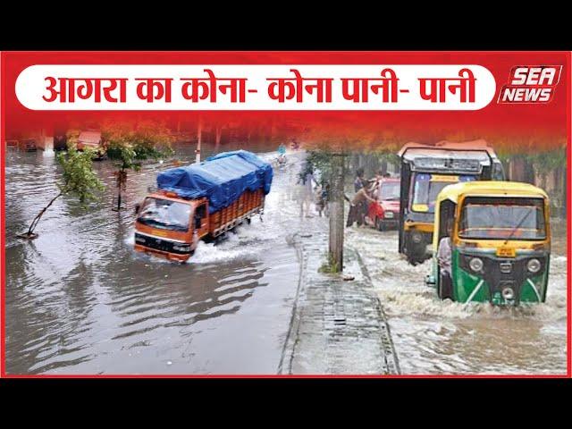 Agra News : आगरा का कोना- कोना पानी- पानी | collapsing | dilapidated buildings | Sea News