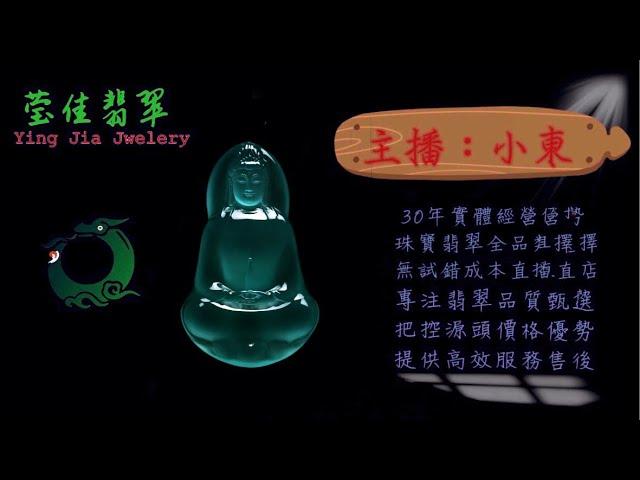 2024.12.14 晚｜莹佳翡翠｜小東直播｜珠宝翡翠｜珠宝戒指｜jewellery jadeite｜翡翠戒子｜翡翠蛋面｜满色翡翠｜天然A货翡翠｜翡翠投资｜直播代购｜顶级翡翠｜高级翡翠｜首饰