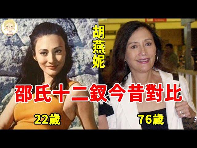邵氏十二釵今昔對比，一個忍丈夫偷吃43年拿走百億，一個下嫁窮小子8年被拋棄#潘迎紫#何莉莉#胡燕妮#一隻細細粒