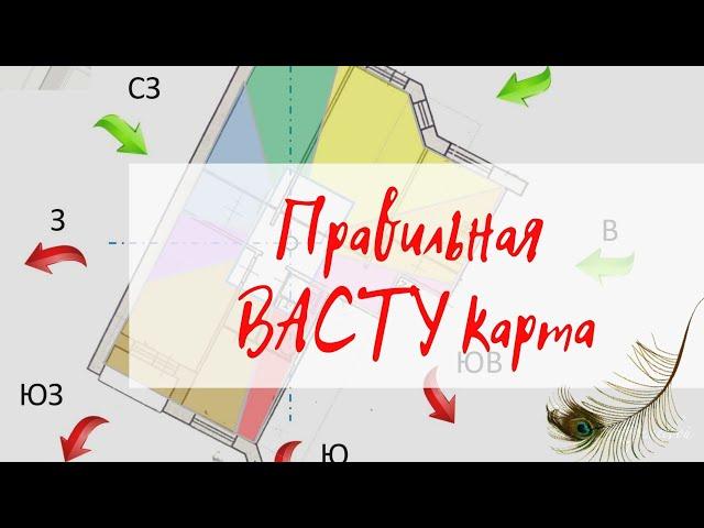 Васту карта. Почему не стоит доверять Васту конструкторам